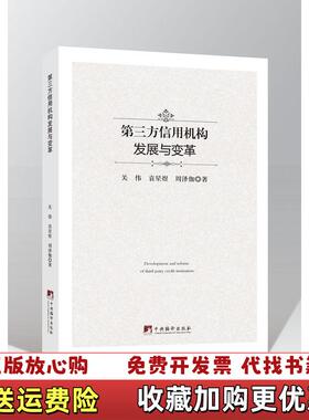 【正版图书】第三方信用机构发展与变革关伟 袁星煜 周泽伽 著中央编译出版社9787511734891关伟 袁星煜 周泽伽