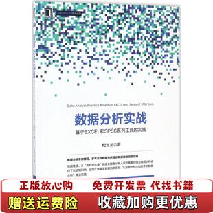 数据分析实战 基于EXCEL和SPSS系列工具 实践纪贺元 社9787111566670纪贺元 图书 机械工业出版 社9787111566670 正版