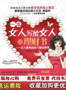 【正版图书】一本女人写给女人的理财书女人要有钱的六堂必修课 9787213041860萧碧华 著浙江人民出版社97872