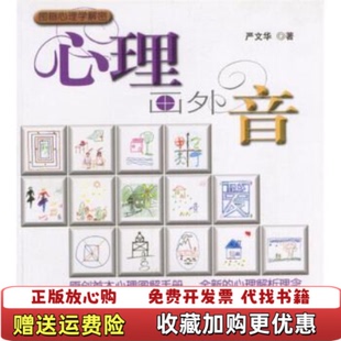 【正版图书】心理画外音严文华上海画报出版社9787806850947