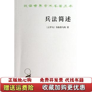 【正版图书】兵法简述韦格蒂乌斯商务印书馆9787100095303