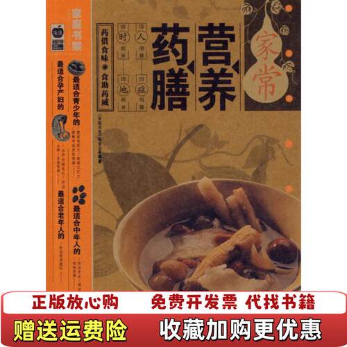 【正版图书】家常营养药膳家庭书架编委会编北京出版社9787200067026