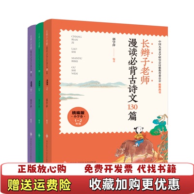 【正版图书】长辫子老师漫读必背古诗文130篇小学卷统编版5~6年级9787560654065郭学萍著西安电子科技大学出版