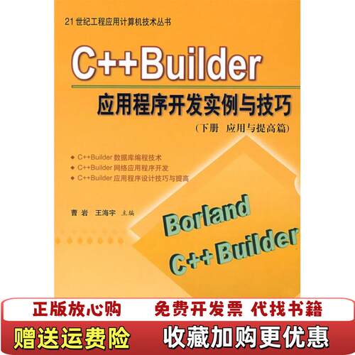 【正版图书】CBuilder应用程序开发实例与技巧下册应用与提高篇王海宇编王海宇主编曹岩西安交通大学出版社9787560