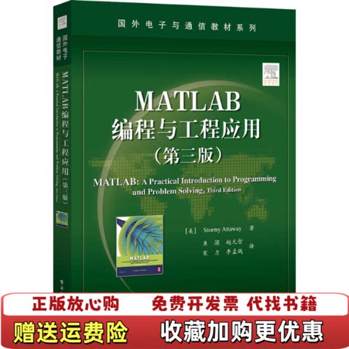 【正版图书】MATLAB编程与工程应用第三版美StormyAttaway斯托米阿塔韦鱼滨电子工业出版社978712130