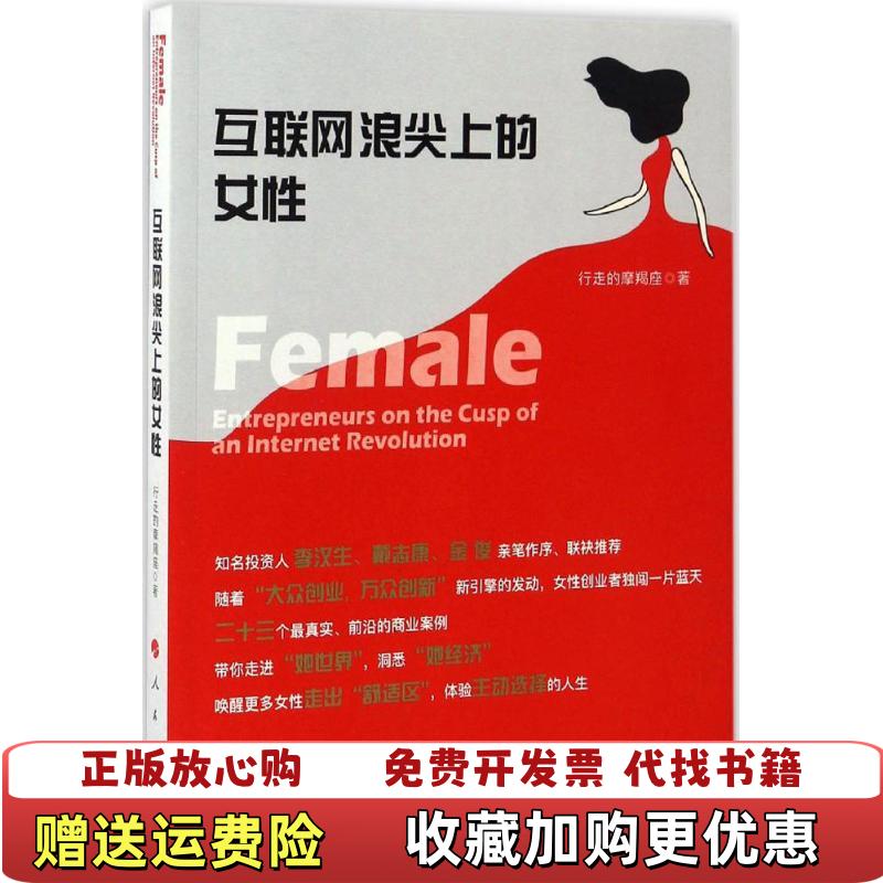 【正版图书】互联网浪尖上的女性田玉翠人民出版社9787010172842