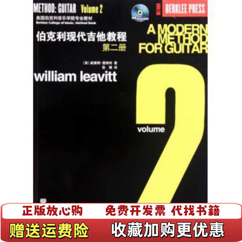 【正版图书】伯克利现代吉他教程(附光盘第2册美国伯克利音乐学院专业教材)(美)威廉姆&middot;里维特|译者:张博人民音乐9787103037447