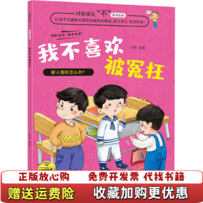 【正版图书】我不喜欢被冤枉对凌霸说不系列绘本徐影  编北方妇女儿童出版社9787558550959