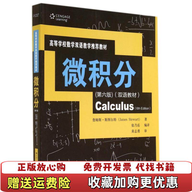 【正版图书】微积分詹姆斯斯图尔特James Stewart  著张乃岳  译中国人民大学出版社9787300198224