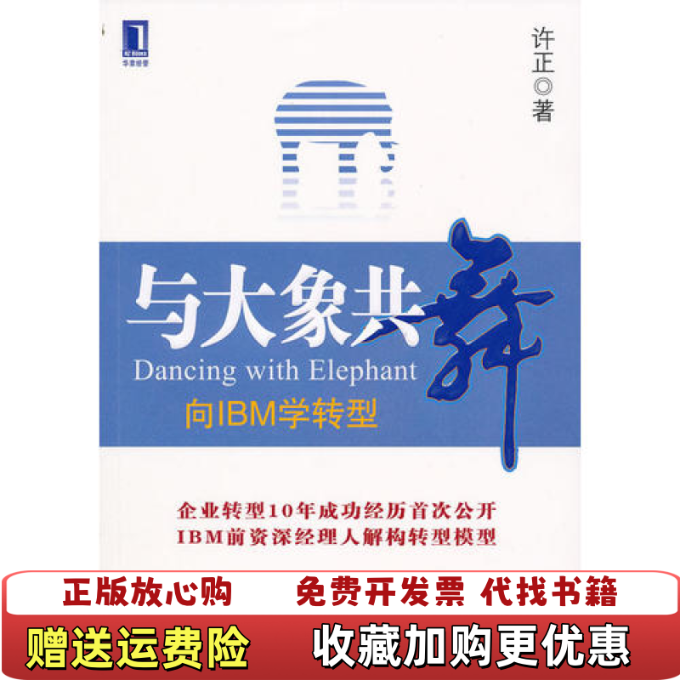 【正版图书】与大象共舞许正机械工业出版社9787111320678,书籍/杂志/报纸,企业管理,淘宝优惠券,粉丝福利购,淘宝优惠卷
