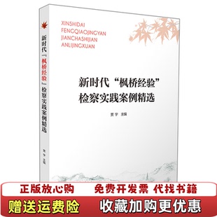 【正版图书】新时代枫桥经验检察实践案例精选贾宇 编浙江人民出版社9787213089220
