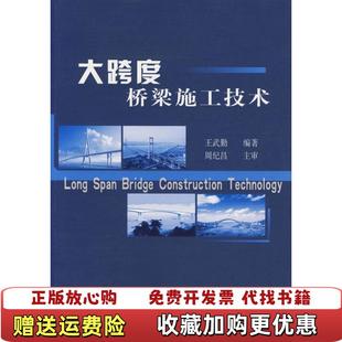 【正版图书】大跨度桥梁施工技术王武勤 著人民交通出版社9787114062292