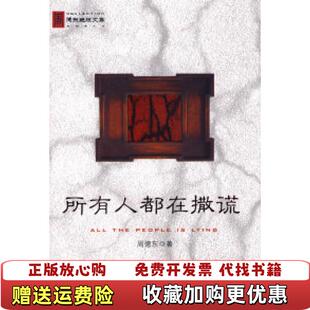 【正版图书】所有人都在撒谎周德东  著万卷出版公司9787807594208