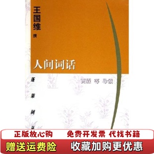 【正版图书】人间词话 王国维著 上海古籍出版社王国维 著上海古籍出版社9787532524808