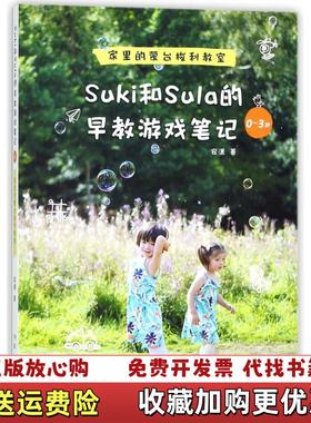【正版图书】Suki和Sula的早教游戏笔记安潇湖南科学技术出9787535795359安潇著湖南科学技术出版社9787