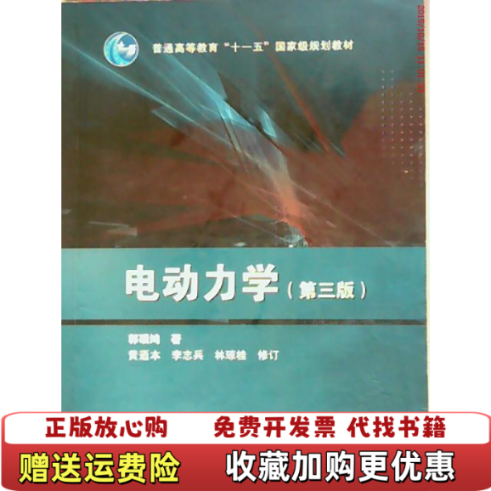 【正版图书】电动力学郭硕鸿著高等教育出版社9787040239249郭硕鸿著高等教育出版社9787040239249