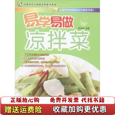 【正版图书】易学易做凉拌菜  邴吉和 中国人口出版社邴吉和中国人口出版社9787510117862