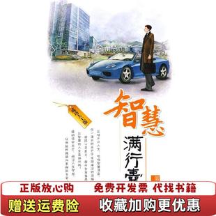 正版 编湖南人民出版 图书 贤才文化 社9787543856943 智慧满行囊第3辑成功人士版