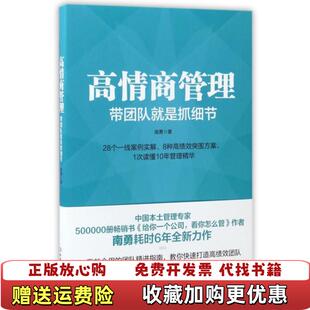 著中国友谊出版 高情商管理带团队就是抓细节南勇 图书 公司9787505740303 正版