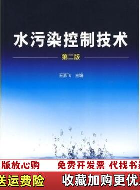 【正版图书】水污染控制技术王燕飞  编化学工业出版社9787122023346