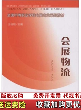 【正版图书】会展物流B316KX王桂姣  著中国财政经济出版社9787509505434