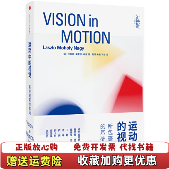 【正版图书】运动中的视觉新包豪斯的基础匈牙利拉兹洛莫霍利纳吉Laszlo Moholy Nagy 著周博朱橙马芸 译中信出版社9787508652962