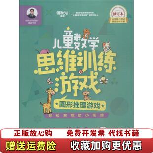 【正版图书】儿童数学思维训练游戏何秋光学前数学精品书系何秋光  著北京少年儿童出版社9787530155646