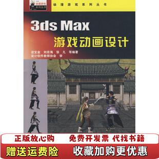 3ds Max游戏动画设计谌宝业 等编著中国铁道出版 著中国铁道出版 图书 社9787113111816谌宝业 社97 正版