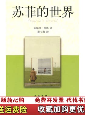 【正版图书】苏菲的世界挪威乔斯坦贾德Jostein Gaarder  著萧宝