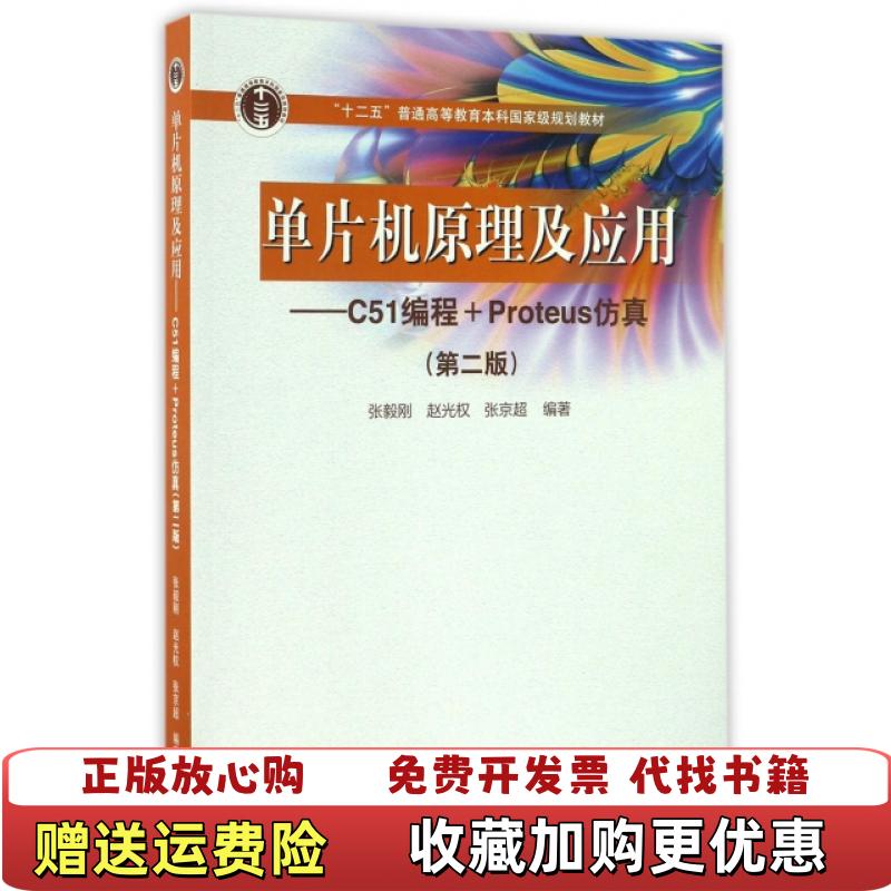 【正版图书】单片机原理及应用C51编程Proteus仿真第二2版 张毅刚 赵光权张毅刚 赵光权 张京超 编著高等教育出版社9787040466614