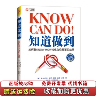 知道做到 如何将KNOW HOW转化为你想要 著刘祥亚宋云鹏 图书 结果美肯布兰佳美保罗梅耶美迪克卢赫 译广东 正版