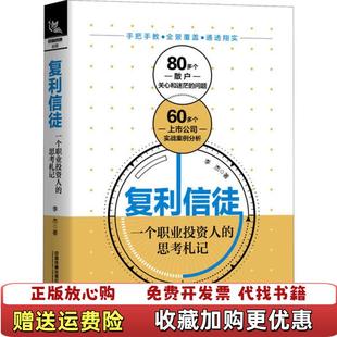 【正版图书】复利信徒一个职业投资人的思考札记李杰 著中国铁道出版社9787113268343