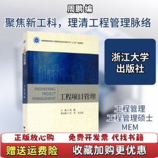 【正版图书】工程项目管理周鹏付芳马志强编浙江大学出版社9787308208444周鹏付芳马志强编浙江大学出版社97873