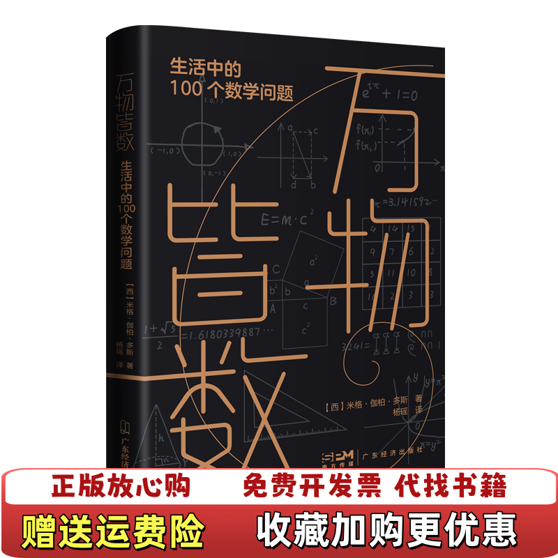 【正版图书】万物皆数生活中的100个数学问题西米格伽柏多斯著杨瑶译广东经济出版社有限公司9787545483741