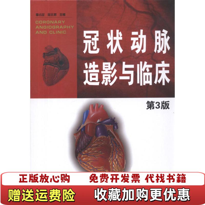【正版图书】冠状动脉造影与临床李占全金元哲  编辽宁科学技术出版社9787538173574