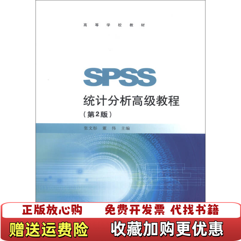 【正版图书】高等学校教材SPSS统计分析高级教程张文彤董伟  编高等教育出版社9787040369960