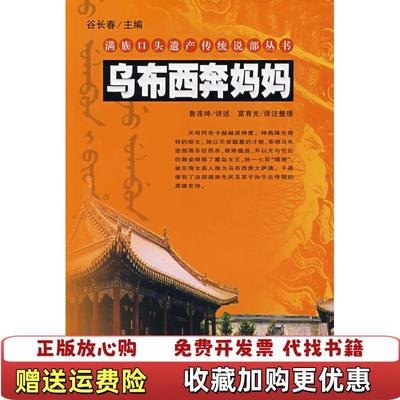 【正版图书】乌布西奔妈妈鲁连坤富育光 著吉林人民出版社9787206054761