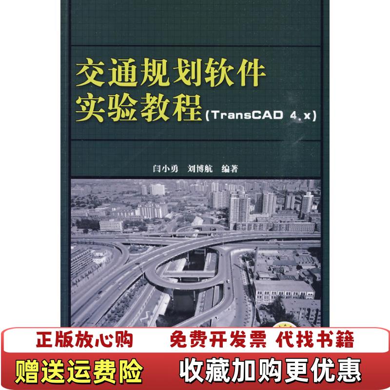 【正版图书】交通规划软件实验教程 TransCAD4x 闫小勇 刘博航 机械工业出版社 9787111295327闫小勇