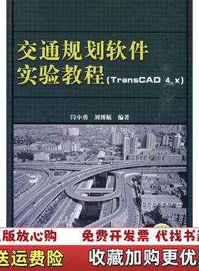 【正版图书】交通规划软件实验教程 TransCAD4x 闫小勇 刘博航 机械工业出版社 9787111295327闫小勇