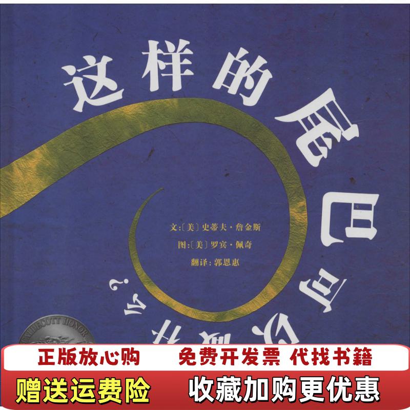 【正版图书】这样的尾巴可以做什么美史蒂夫詹金斯  著郭恩惠  译美罗宾佩奇  绘河北教育出版社9787543471399