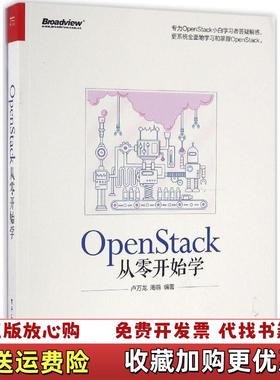 【正版图书】OpenStack从零开始学9787121298738卢万龙周萌编著电子工业出卢万龙周萌编著电子工业出版社9