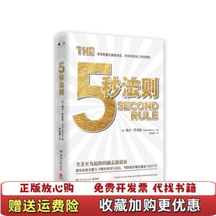 【正版图书】励志5秒法则梅尔罗宾斯 著博集天卷 出品湖南文艺出版社9787540487539