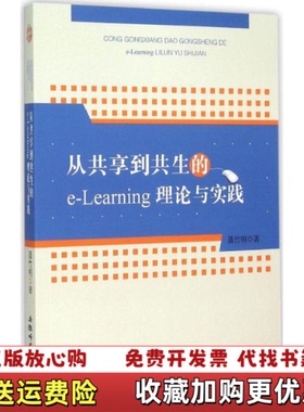 【正版图书】从共享到共生的eLearning理论与实践聂竹明  著安徽师范大学出版社9787567610361