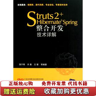 【正版图书】Struts 2HibernateSpring整合开发技术详解蒲子明许勇王黎 编清华大学出版社978730