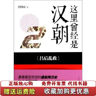 【正版图书】这里曾经是汉朝2 吕后乱政  月望东山 湖北教育出版社月望东山  著湖北教育出版社9787535198013