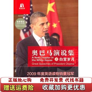 【正版图书】双语译林奥巴马演说集之白宫岁月美奥巴马 著王瑞泽 译译林出版社9787544716949