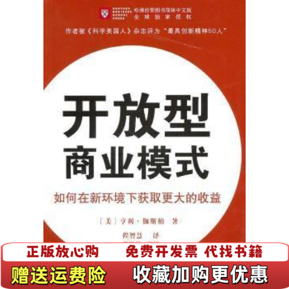 【正版图书】实拍图  开放型商业模式 如何在新环境下获取更大的收益亨利伽斯柏商务印书馆9787100067980