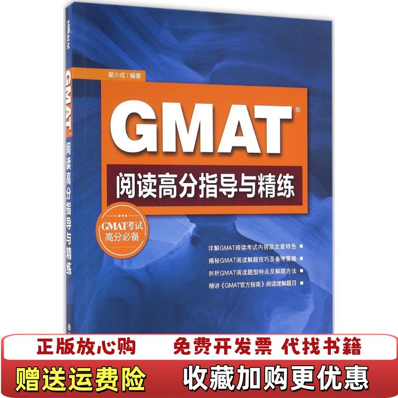 【正版图书】新东方 GMAT阅读高分指导与精练翟少成 著西安交通大学出版社9787560550299