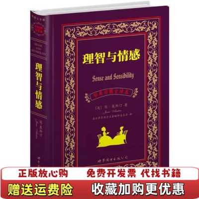 【正版图书】世界名著典藏系列理智与情感英简奥斯丁JaneAusten著盛世教育西方名著翻译委员会译清王铎书写世界出版公司