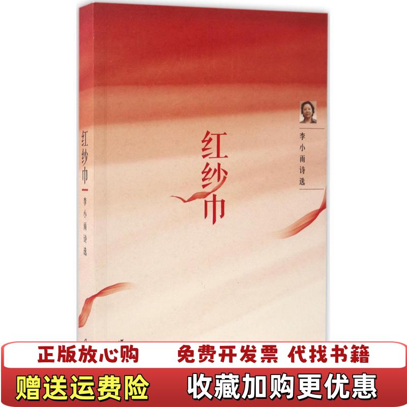 【正版图书】红纱巾李小雨诗选李小雨  著作家出版社9787506391931